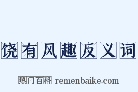 饶有风趣反义词是什么意思的图片